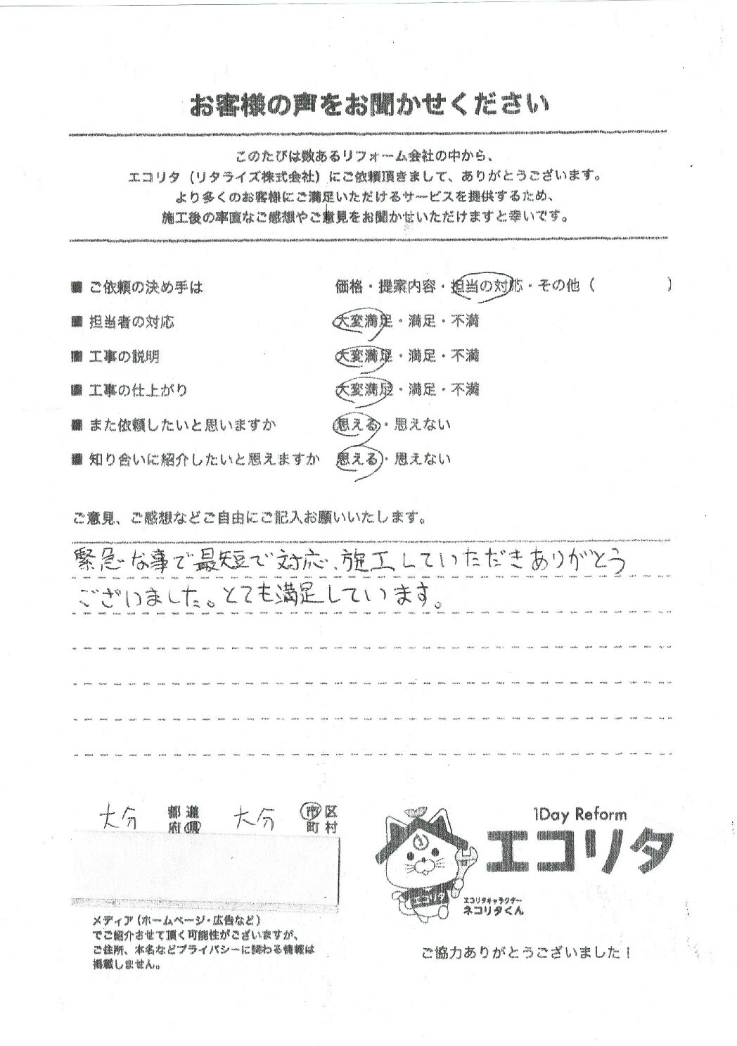 大分市T様邸電気温水器～エコキュート交換施工後アンケート