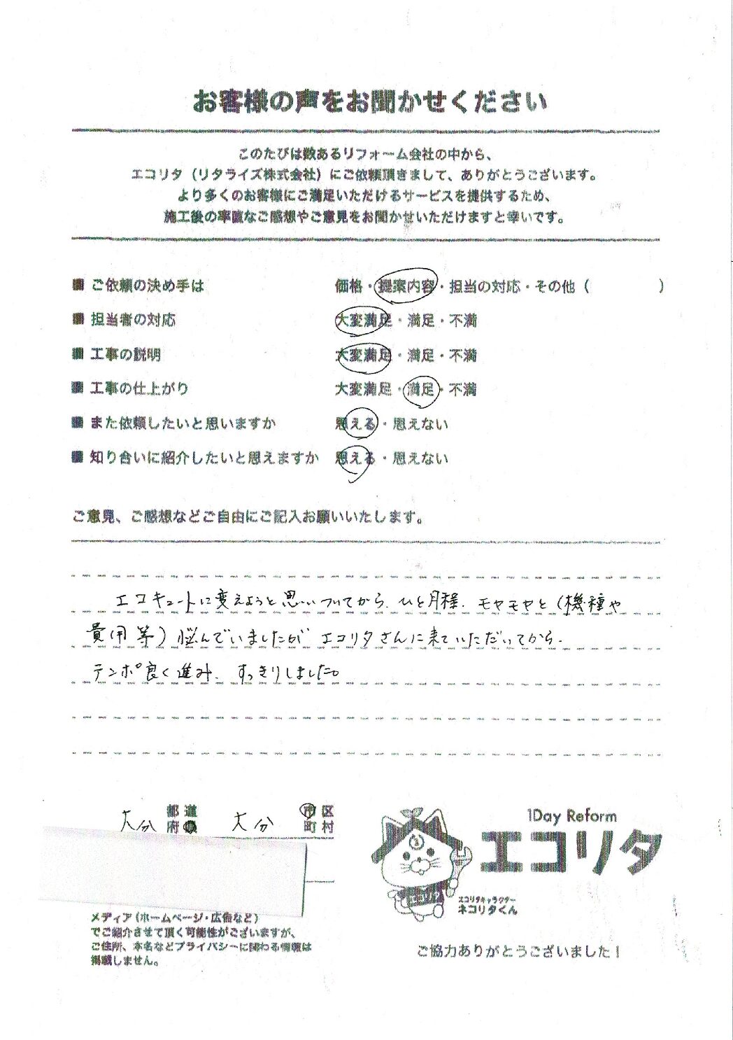 お客様の声　大分市S様邸電気温水器～エコキュート交換施工後アンケート