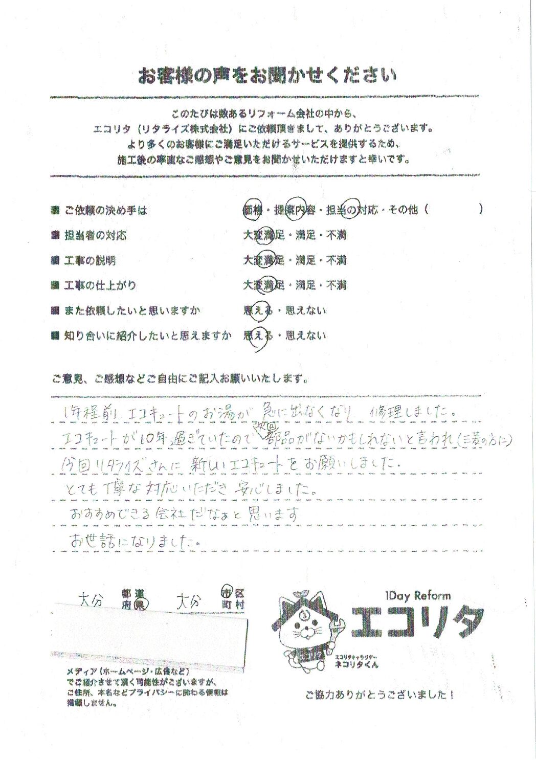 お客様の声　大分市T様邸エコキュート交換施工後アンケート