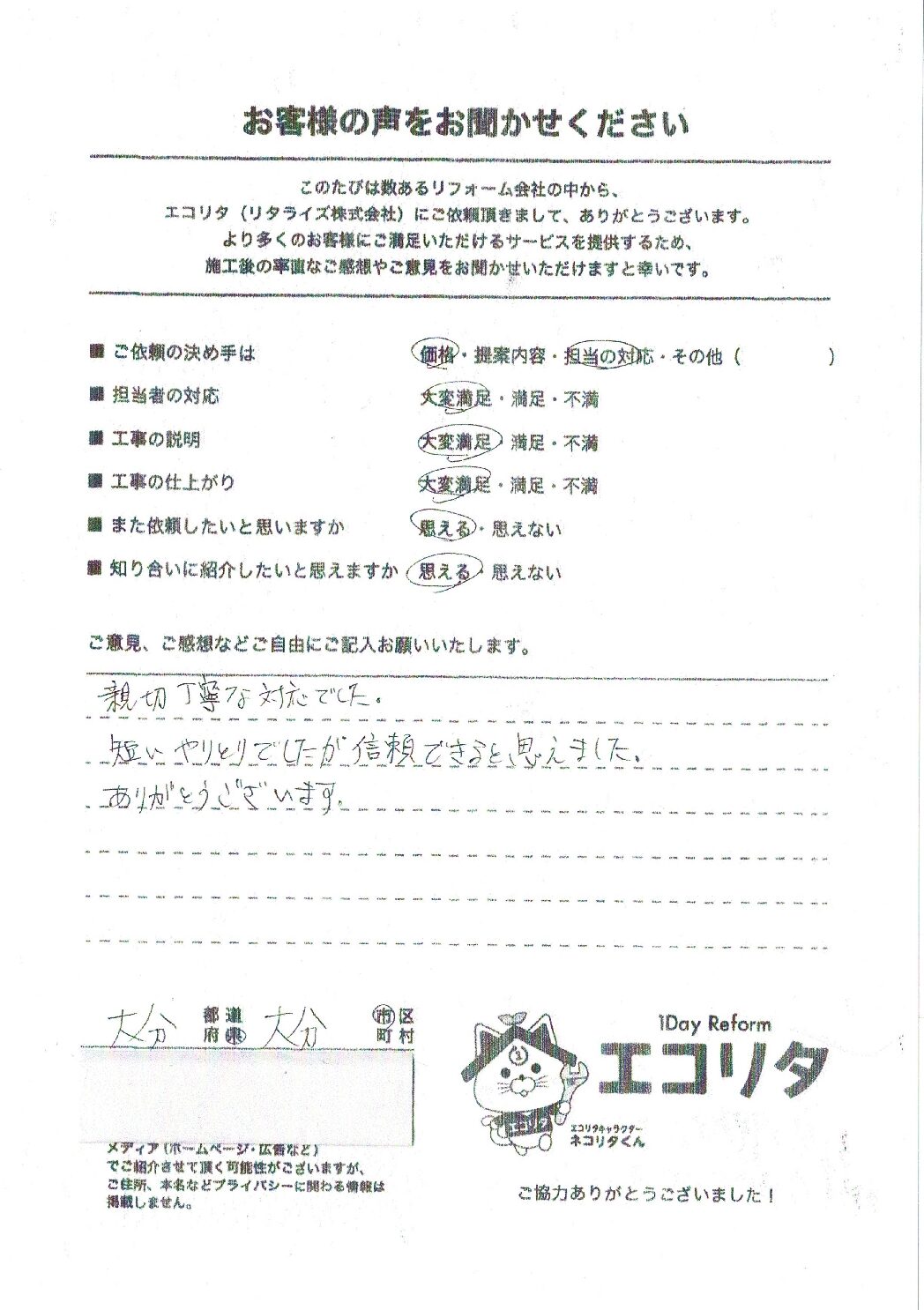 大分市S様邸エコキュート交換施工後アンケート
