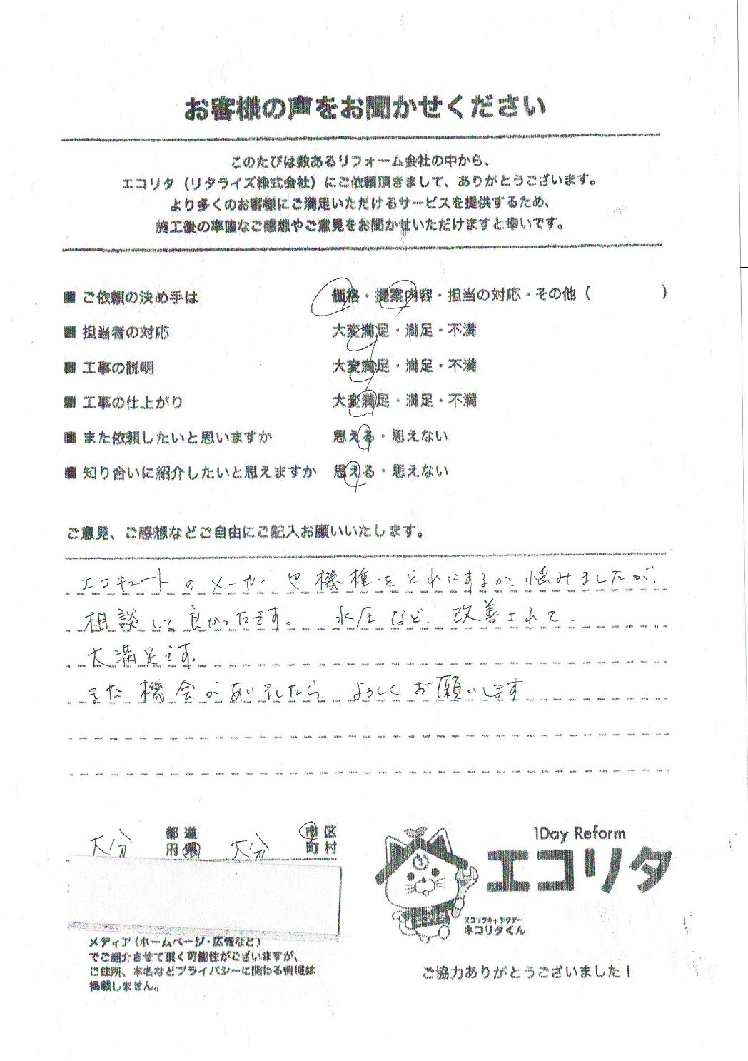 お客様の声（大分市K様邸電気温水器～エコキュート交換）施工後アンケート