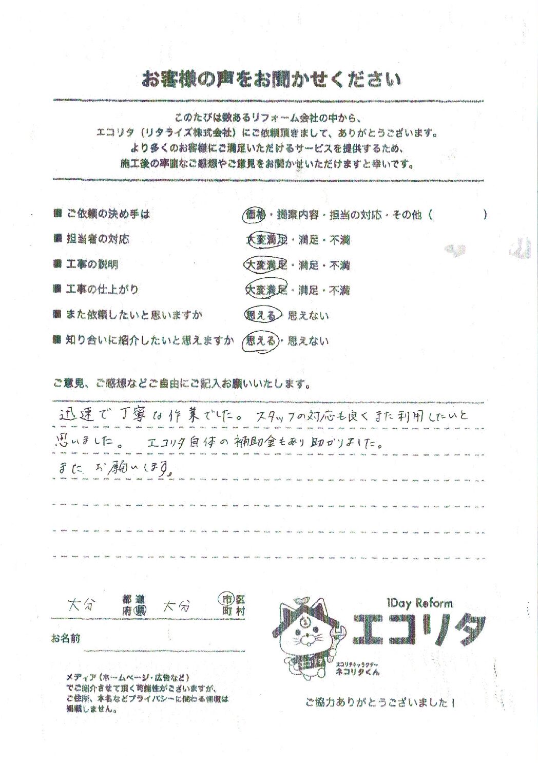 お客様の声（大分市S様邸電気温水器～エコキュート交換）施工後アンケート