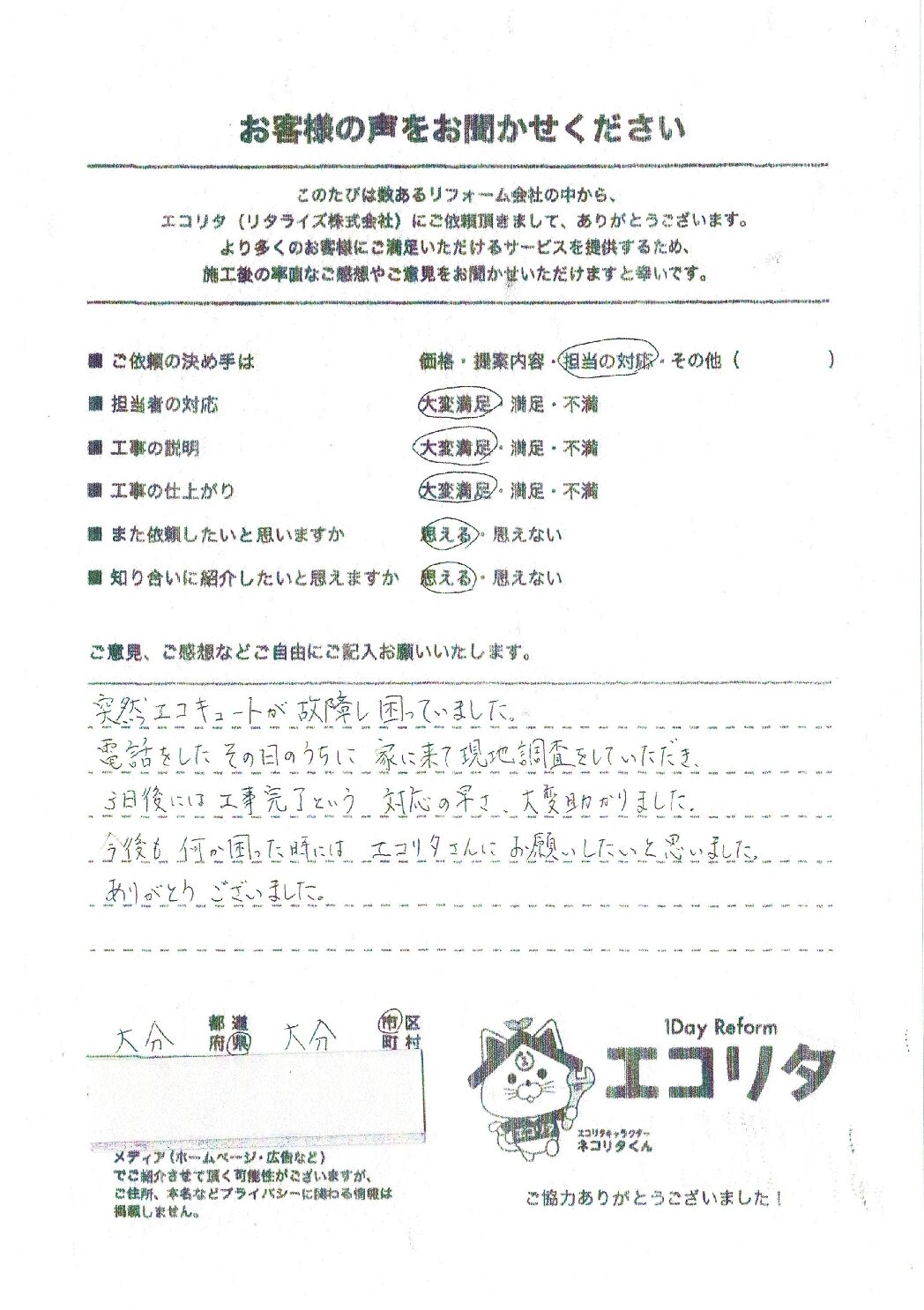 お客様の声　大分市Y様邸エコキュート交換施工後アンケート