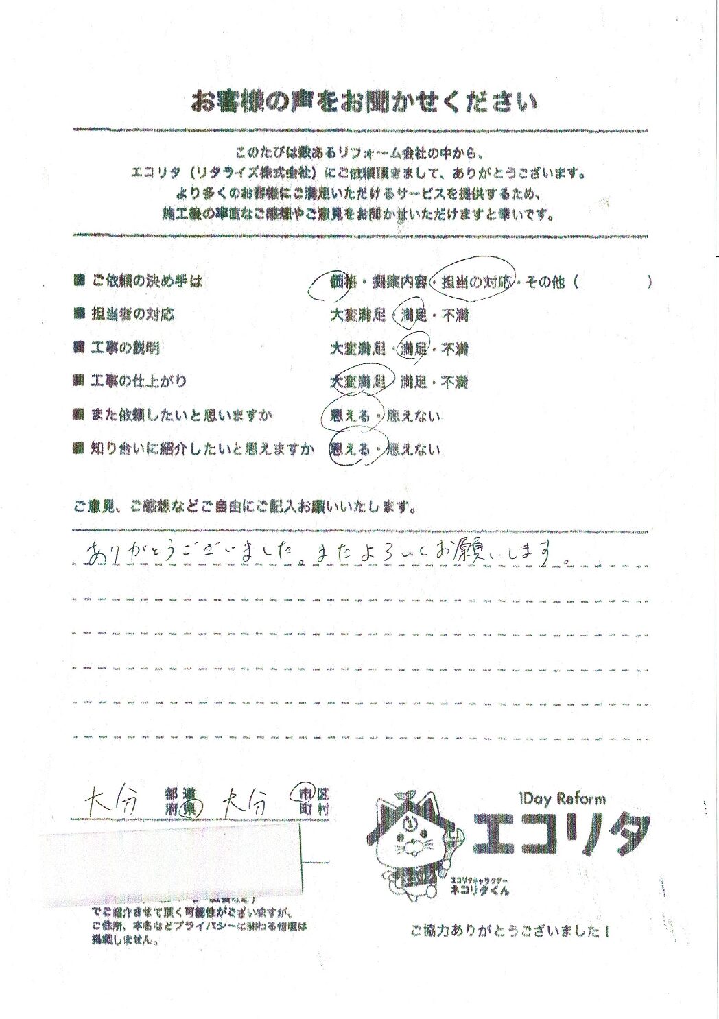 大分市A様邸電気温水器～エコキュート交換施工後アンケート