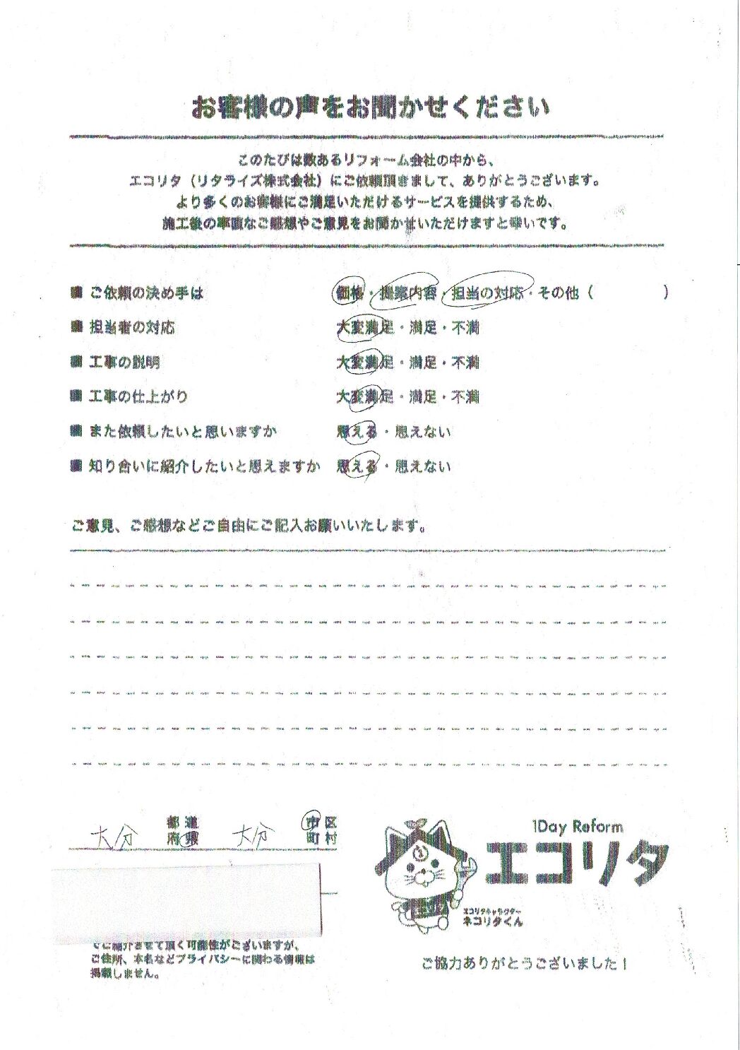 大分市S様邸エコキュート交換施工後アンケート