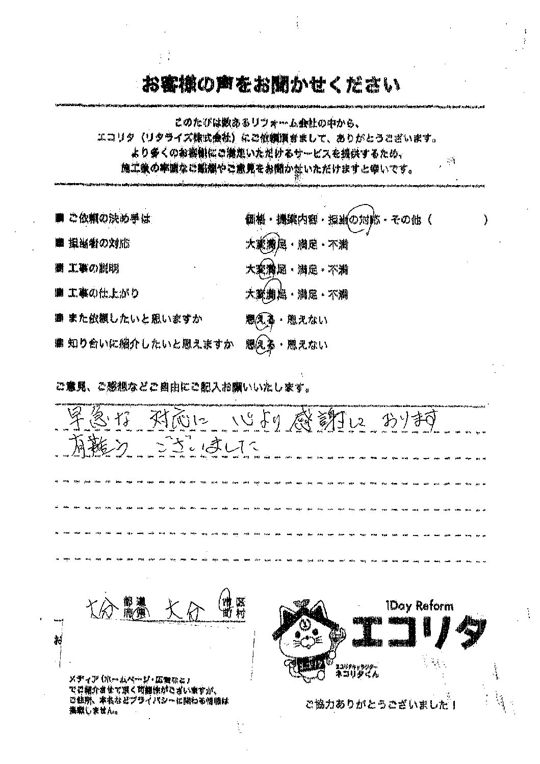 大分市A様邸エコキュート交換施工後アンケート