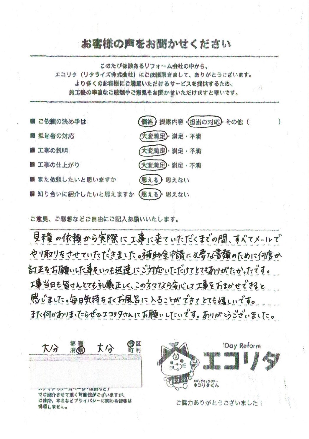大分市K様邸電気温水器～エコキュート及び浴室暖房乾燥換気交換施工後アンケート