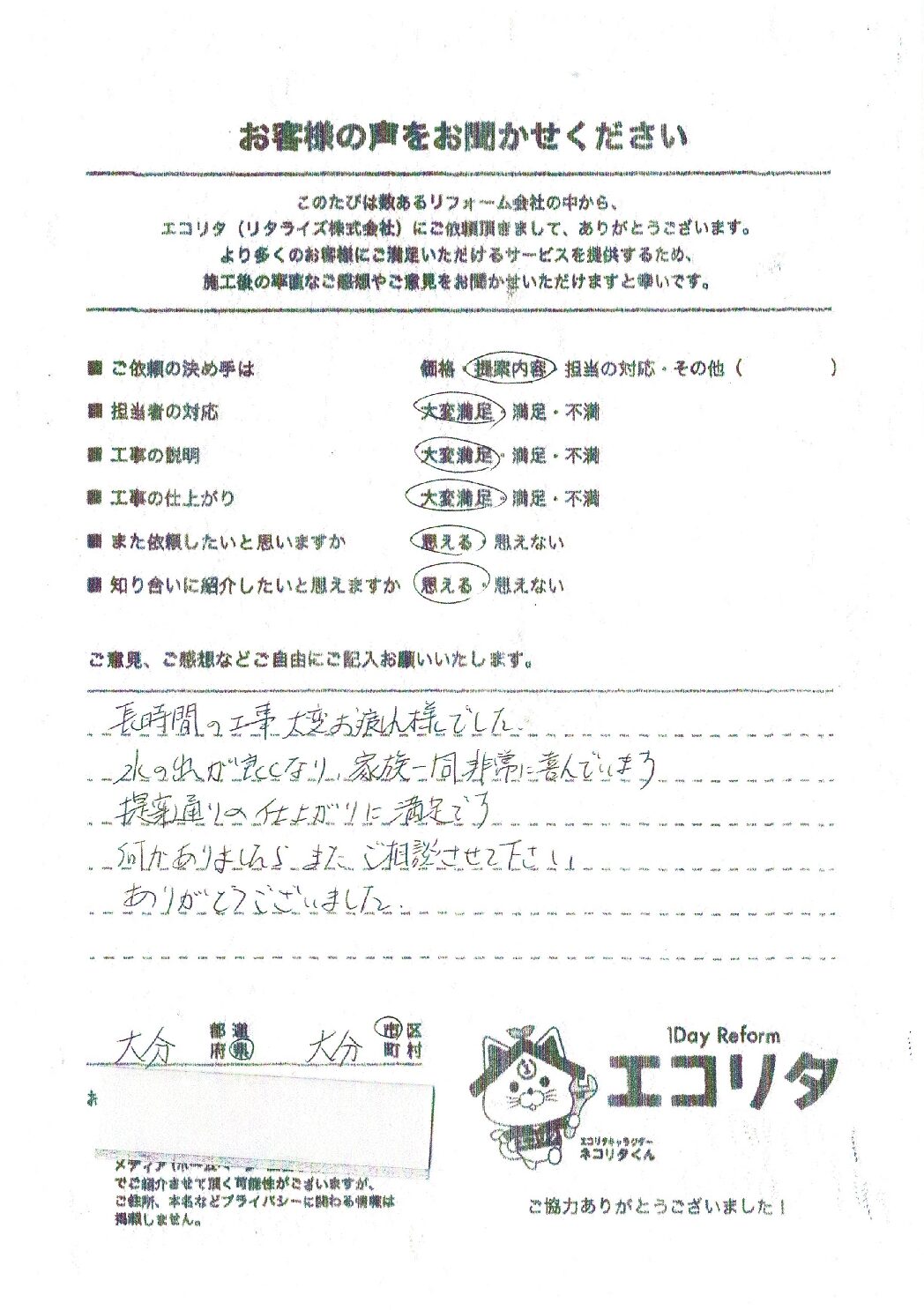 お客様の声　大分市Y様電気温水器～エコキュート交換施工後アンケート