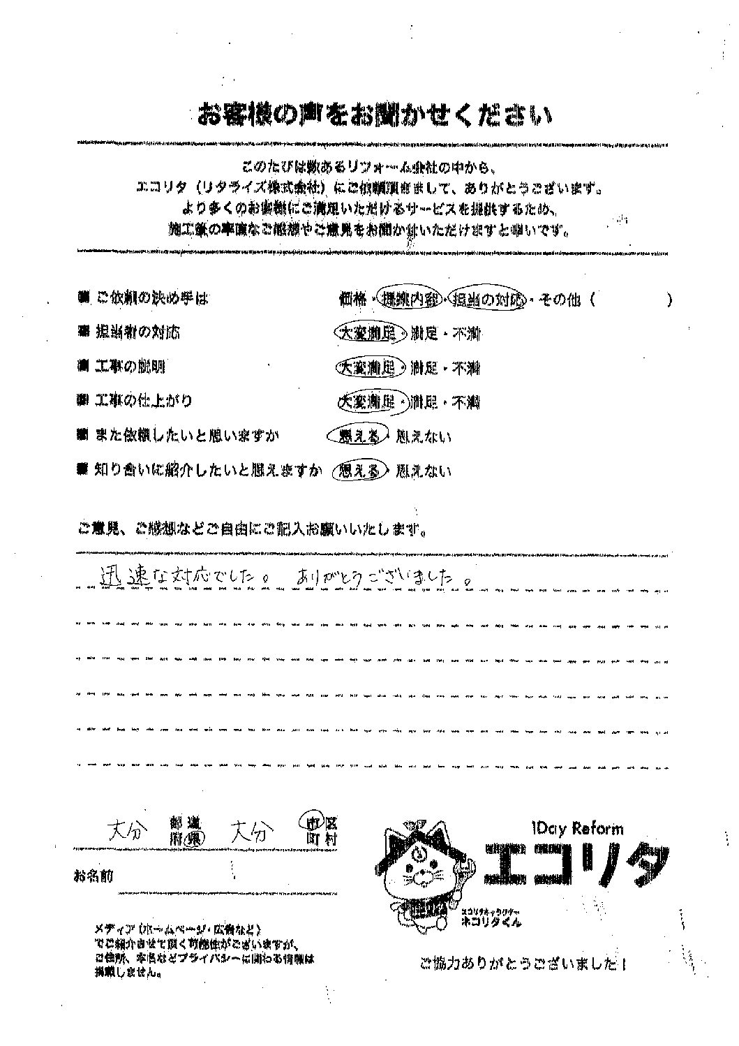 大分市M様邸エコキュート交換施工後アンケート
